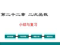 人教版九年级上册第二十二章 二次函数综合与测试复习课件ppt