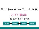21.2.1 第1课时 直接开平方法课件PPT