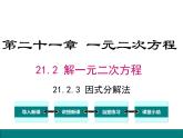 21.2.3因式分解法课件PPT