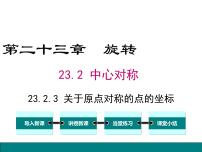 初中数学人教版九年级上册23.2.3 关于原点对称的点的坐标多媒体教学ppt课件