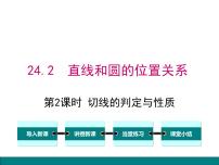 初中数学沪科版九年级下册24.4.2 切线的判定与性质课文ppt课件