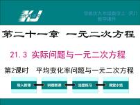 人教版九年级上册21.3 实际问题与一元二次方程评课课件ppt