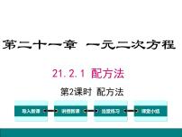 初中数学人教版九年级上册第二十一章 一元二次方程21.2 解一元二次方程21.2.1 配方法授课ppt课件