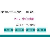 人教版九年级上册23.2.1 中心对称备课课件ppt