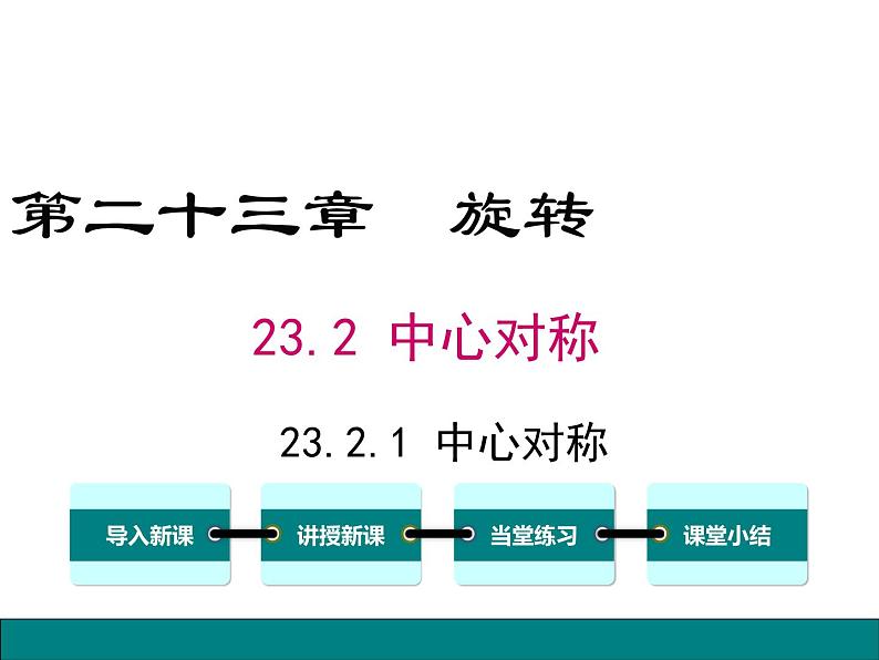 23.2.1 中心对称课件PPT01