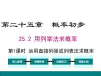 初中数学人教版九年级上册25.2 用列举法求概率教学演示ppt课件