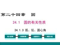 人教版九年级上册第二十四章 圆24.1 圆的有关性质24.1.3 弧、弦、圆心角评课课件ppt