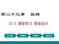 人教版九年级上册第二十三章 旋转23.3 课题学习 图案设计授课ppt课件