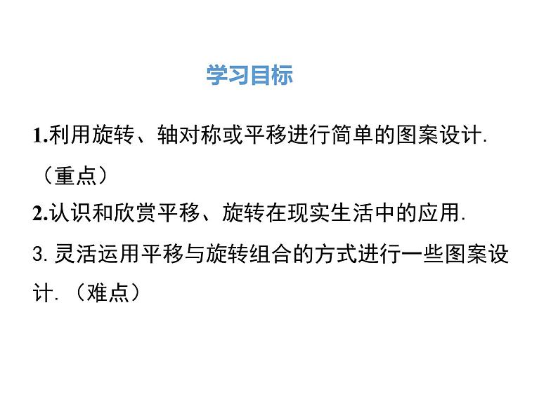 23.3 课题学习 图案设计课件PPT02