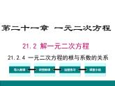 21.2.4一元二次方程的根与系数的关系课件PPT