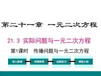 初中数学人教版九年级上册第二十一章 一元二次方程21.3 实际问题与一元二次方程多媒体教学课件ppt