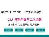 22.3 第1课时 几何图形的最大面积课件PPT