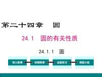 初中数学人教版九年级上册第二十四章 圆24.1 圆的有关性质24.1.1 圆课前预习课件ppt