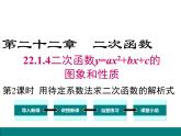 22.1.4 第2课时  用待定系数法求二次函数的解析式课件PPT