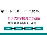 22.3 第2课时  商品利润最大问题课件PPT