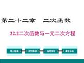 22.2二次函数与一元二次方程课件PPT