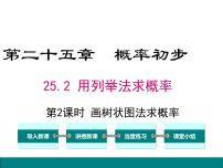 初中人教版25.2 用列举法求概率教学演示ppt课件