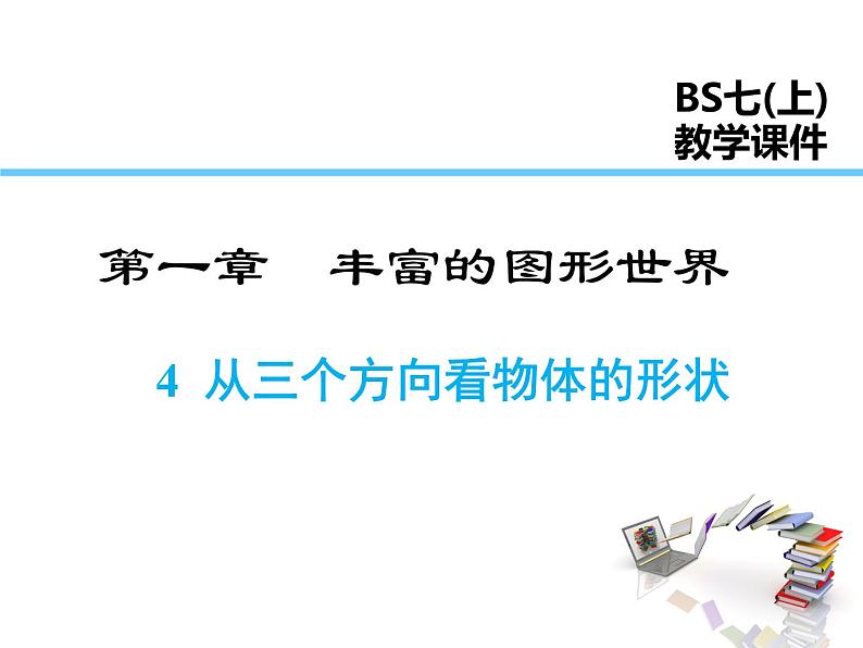 2021-2022学年度北师大版七年级上册数学课件 1.4 从三个方向看物体的形状第1页