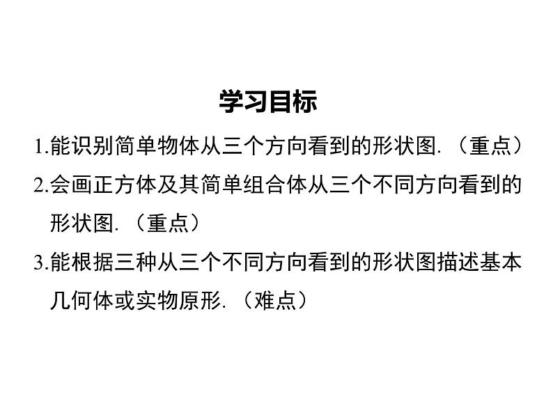 2021-2022学年度北师大版七年级上册数学课件 1.4 从三个方向看物体的形状第2页