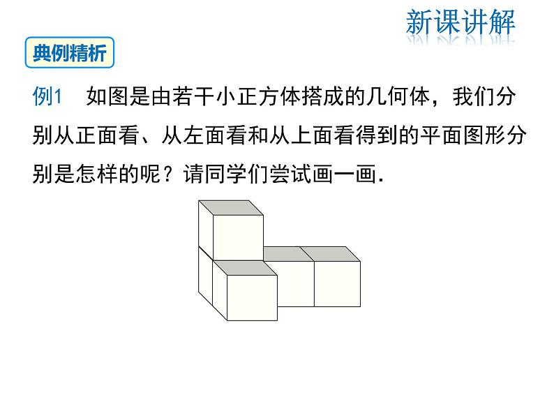 2021-2022学年度北师大版七年级上册数学课件 1.4 从三个方向看物体的形状第8页