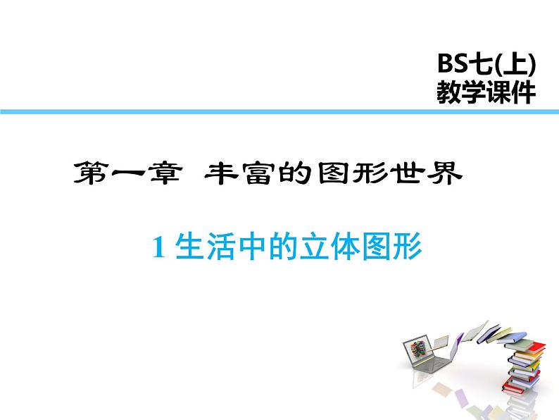 2021-2022学年度北师大版七年级上册数学课件 1.1 生活中的立体图形01