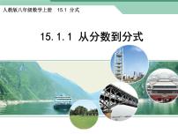 初中数学人教版八年级上册15.1.1 从分数到分式教课课件ppt