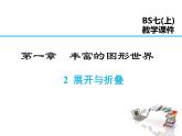 2021-2022学年度北师大版七年级上册数学课件 1.2 展开与折叠