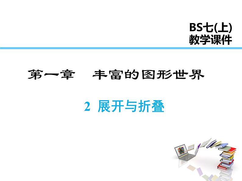 2021-2022学年度北师大版七年级上册数学课件 1.2 展开与折叠第1页