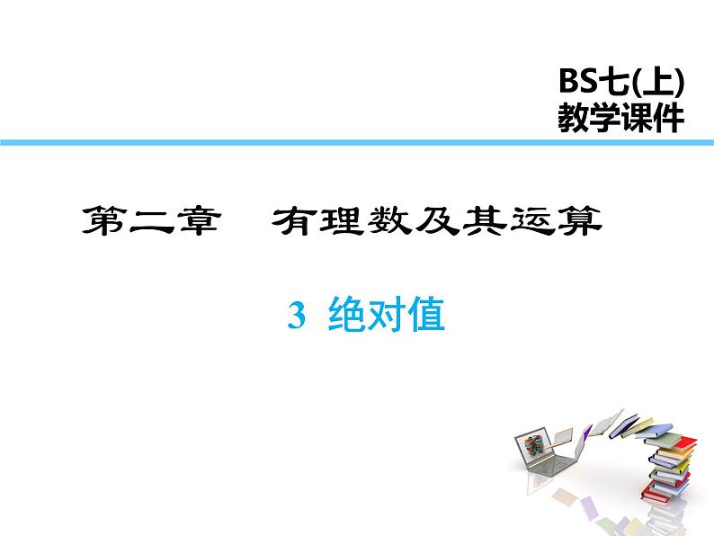 2021-2022学年度北师大版七年级上册数学课件 2.3 绝对值第1页