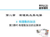 2021-2022学年度北师大版七年级上册数学课件 2.4 第2课时 有理数加法的运算律