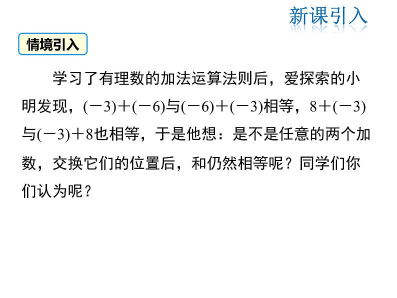 2021-2022学年度北师大版七年级上册数学课件 2.4 第2课时 有理数加法的运算律03