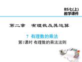 2021-2022学年度北师大版七年级上册数学课件 2.7 第1课时 有理数的乘法法则