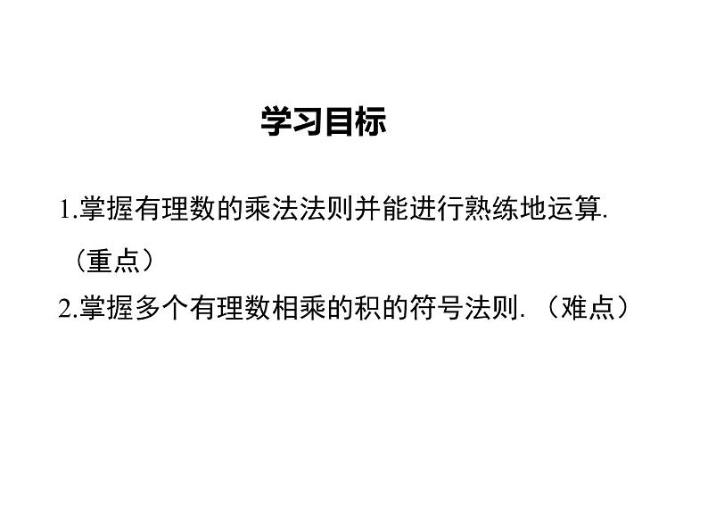 2021-2022学年度北师大版七年级上册数学课件 2.7 第1课时 有理数的乘法法则02