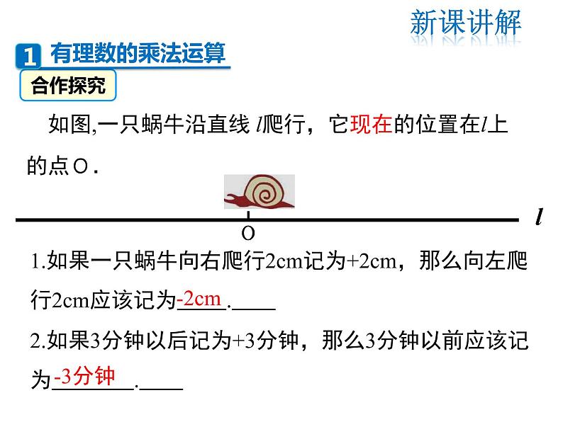 2021-2022学年度北师大版七年级上册数学课件 2.7 第1课时 有理数的乘法法则04