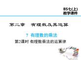 2021-2022学年度北师大版七年级上册数学课件 2.7 第2课时 有理数乘法的运算律