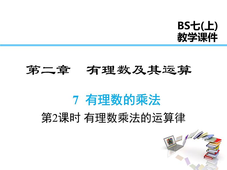 2021-2022学年度北师大版七年级上册数学课件 2.7 第2课时 有理数乘法的运算律第1页