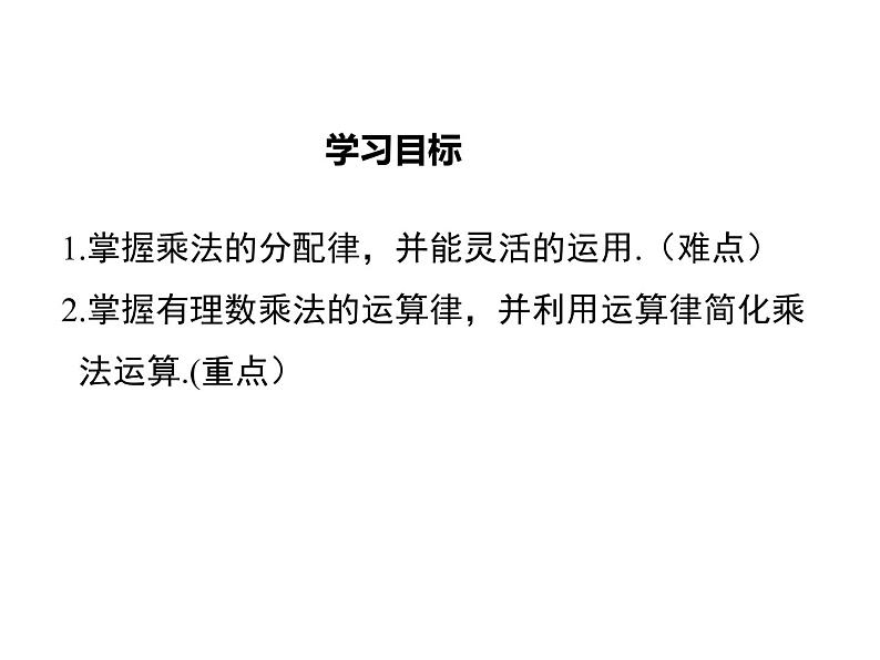 2021-2022学年度北师大版七年级上册数学课件 2.7 第2课时 有理数乘法的运算律第2页