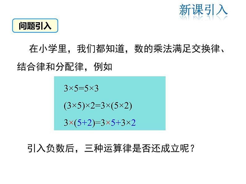 2021-2022学年度北师大版七年级上册数学课件 2.7 第2课时 有理数乘法的运算律第3页