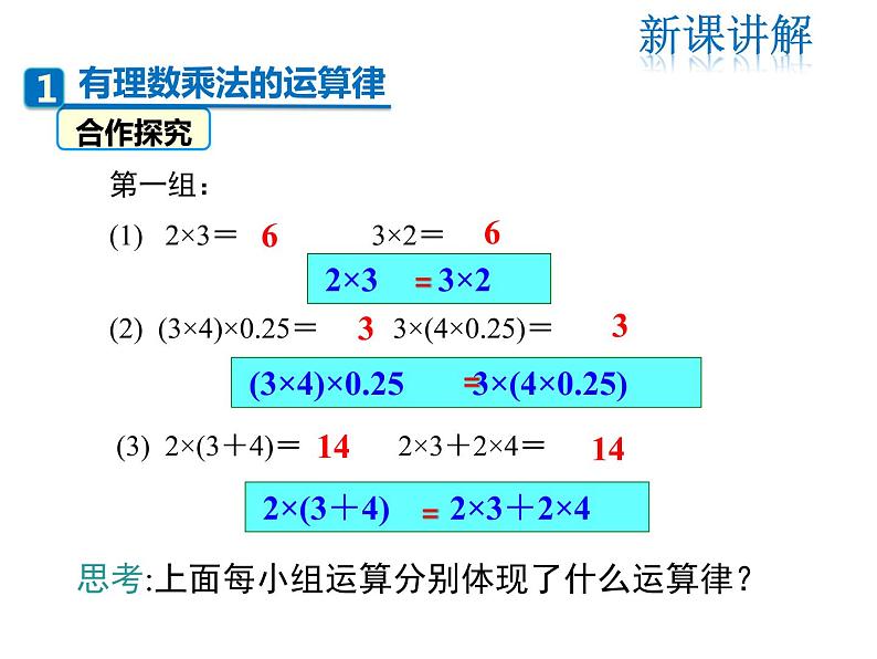 2021-2022学年度北师大版七年级上册数学课件 2.7 第2课时 有理数乘法的运算律第4页