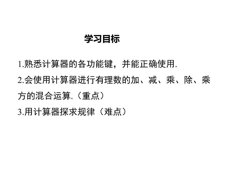 2021-2022学年度北师大版七年级上册数学课件 2.12 用计算器进行运算第2页