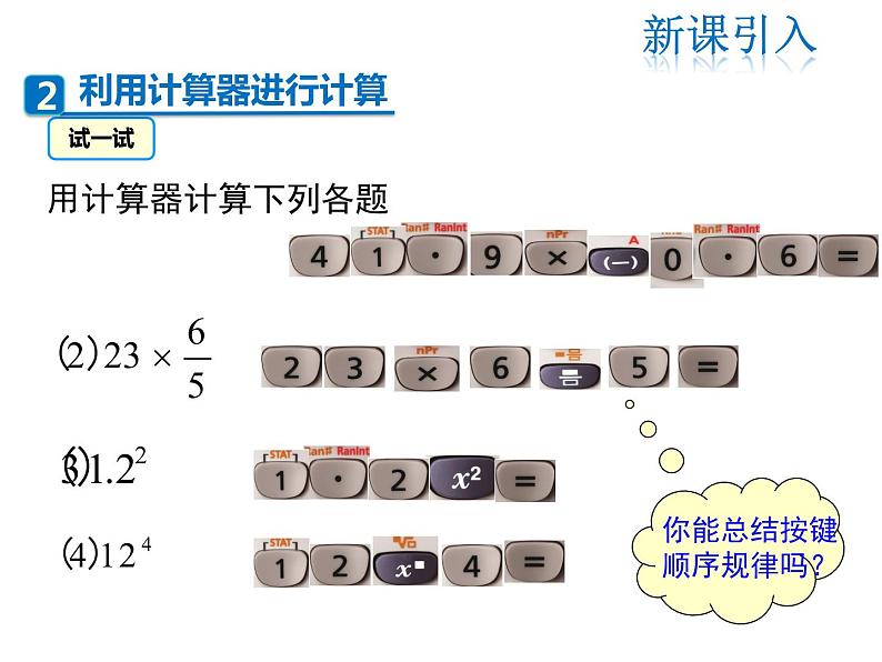 2021-2022学年度北师大版七年级上册数学课件 2.12 用计算器进行运算第8页