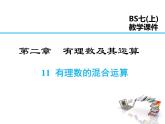 2021-2022学年度北师大版七年级上册数学课件 2.11 有理数的混合运算