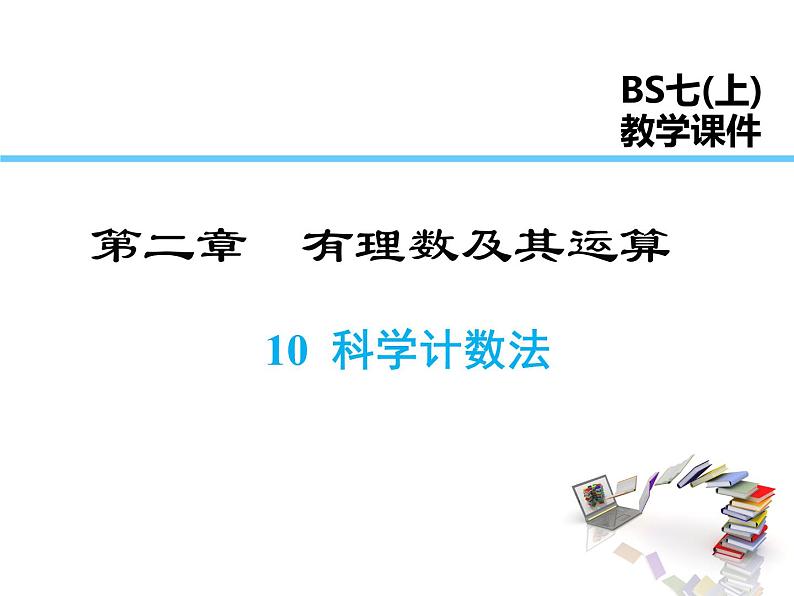 2021-2022学年度北师大版七年级上册数学课件 2.10 科学记数法第1页