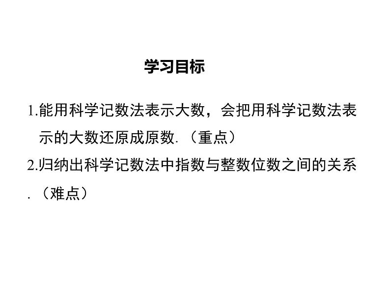 2021-2022学年度北师大版七年级上册数学课件 2.10 科学记数法第2页