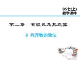 2021-2022学年度北师大版七年级上册数学课件 2.8 有理数的除法