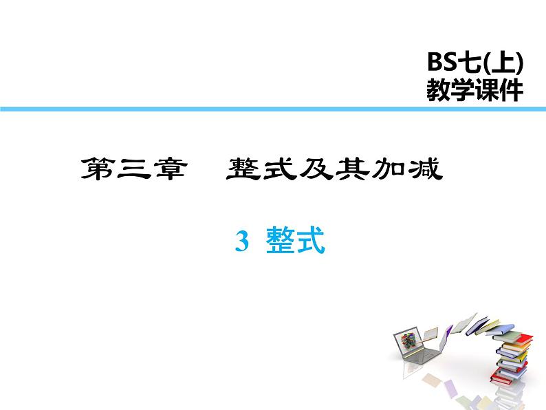 2021-2022学年度北师大版七年级上册数学课件 3.3 整式第1页