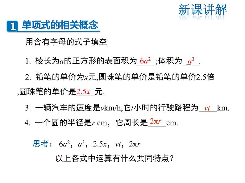 2021-2022学年度北师大版七年级上册数学课件 3.3 整式第5页