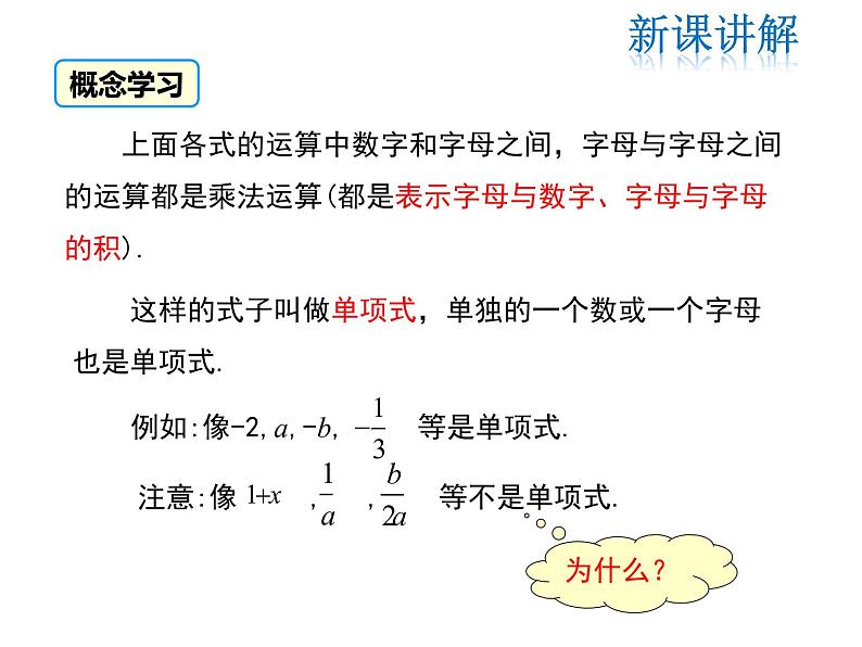 2021-2022学年度北师大版七年级上册数学课件 3.3 整式第6页