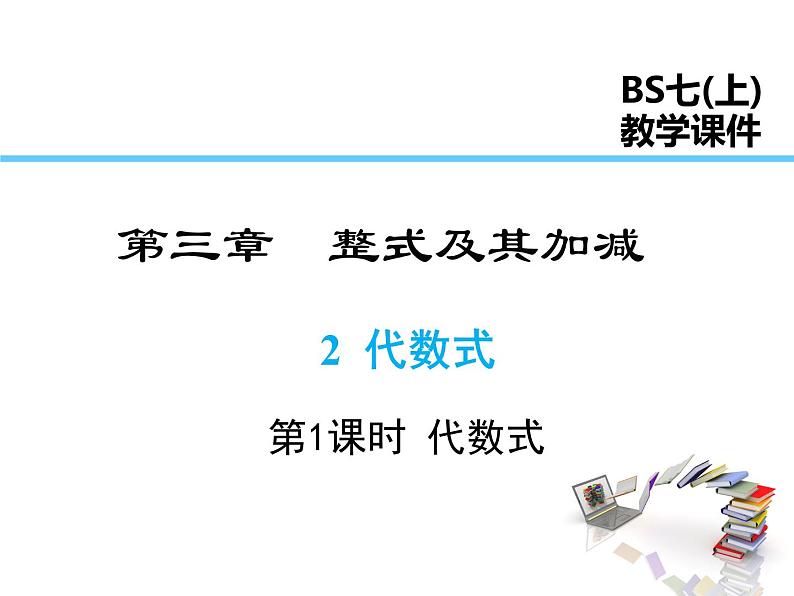 2021-2022学年度北师大版七年级上册数学课件 3.2 第1课时 代数式01