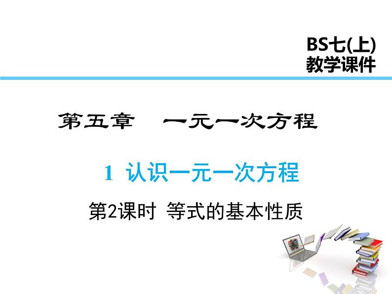 2021-2022学年度北师大版七年级上册数学课件 5.1 第2课时 等式的基本性质01